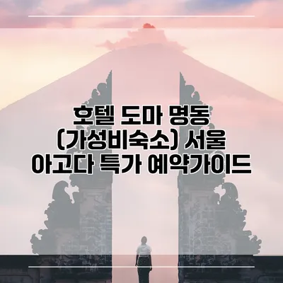 호텔 도마 명동 (가성비숙소) 서울 아고다 특가 예약가이드