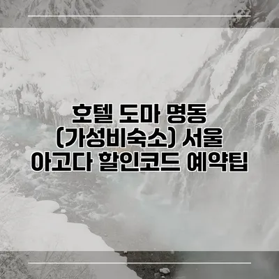 호텔 도마 명동 (가성비숙소) 서울 아고다 할인코드 예약팁