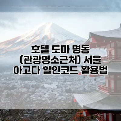 호텔 도마 명동 (관광명소근처) 서울 아고다 할인코드 활용법