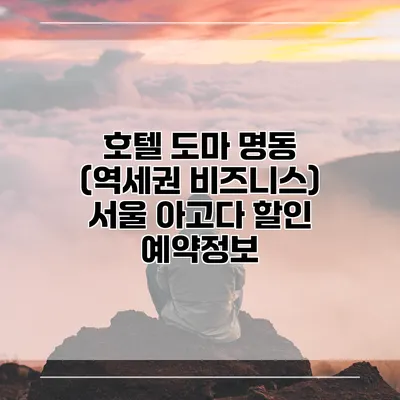 호텔 도마 명동 (역세권 비즈니스) 서울 아고다 할인 예약정보