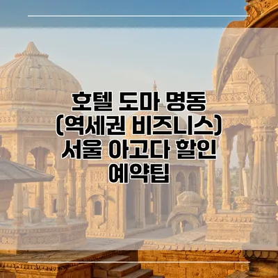 호텔 도마 명동 (역세권 비즈니스) 서울 아고다 할인 예약팁