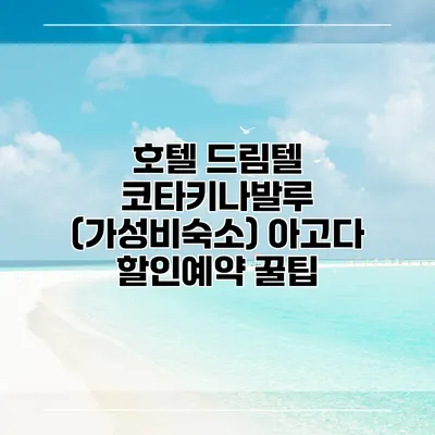 호텔 드림텔 코타키나발루 (가성비숙소) 아고다 할인예약 꿀팁