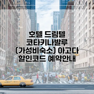 호텔 드림텔 코타키나발루 (가성비숙소) 아고다 할인코드 예약안내