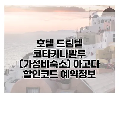 호텔 드림텔 코타키나발루 (가성비숙소) 아고다 할인코드 예약정보