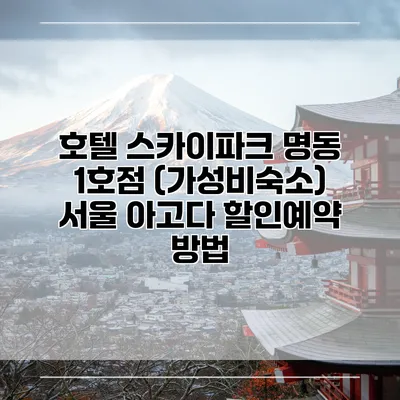 호텔 스카이파크 명동 1호점 (가성비숙소) 서울 아고다 할인예약 방법