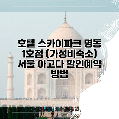 호텔 스카이파크 명동 1호점 (가성비숙소) 서울 아고다 할인예약 방법