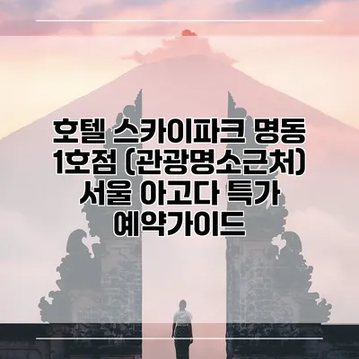 호텔 스카이파크 명동 1호점 (관광명소근처) 서울 아고다 특가 예약가이드