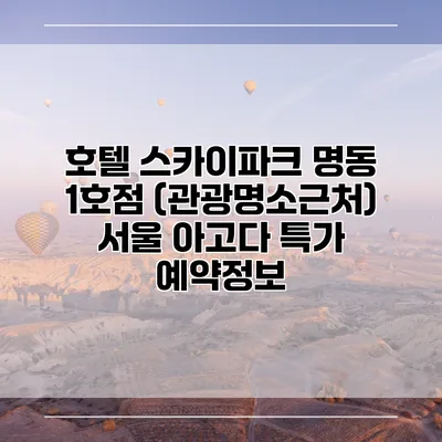 호텔 스카이파크 명동 1호점 (관광명소근처) 서울 아고다 특가 예약정보