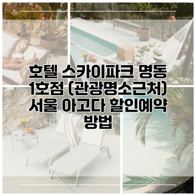 호텔 스카이파크 명동 1호점 (관광명소근처) 서울 아고다 할인예약 방법