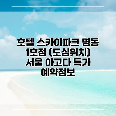 호텔 스카이파크 명동 1호점 (도심위치) 서울 아고다 특가 예약정보