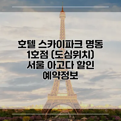 호텔 스카이파크 명동 1호점 (도심위치) 서울 아고다 할인 예약정보