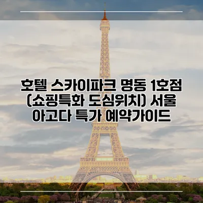 호텔 스카이파크 명동 1호점 (쇼핑특화 도심위치) 서울 아고다 특가 예약가이드