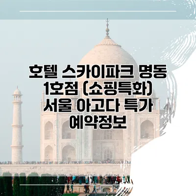 호텔 스카이파크 명동 1호점 (쇼핑특화) 서울 아고다 특가 예약정보