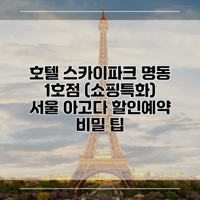 호텔 스카이파크 명동 1호점 (쇼핑특화) 서울 아고다 할인예약 비밀 팁