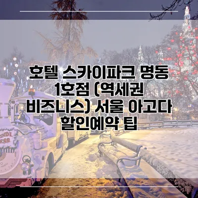 호텔 스카이파크 명동 1호점 (역세권 비즈니스) 서울 아고다 할인예약 팁