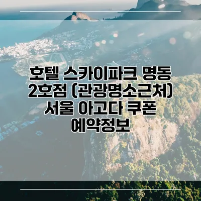 호텔 스카이파크 명동 2호점 (관광명소근처) 서울 아고다 쿠폰 예약정보