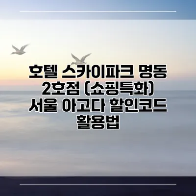 호텔 스카이파크 명동 2호점 (쇼핑특화) 서울 아고다 할인코드 활용법