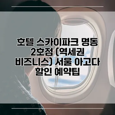호텔 스카이파크 명동 2호점 (역세권 비즈니스) 서울 아고다 할인 예약팁