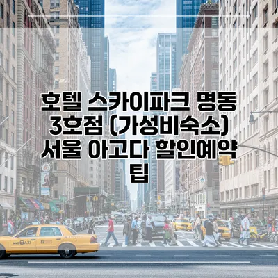 호텔 스카이파크 명동 3호점 (가성비숙소) 서울 아고다 할인예약 팁
