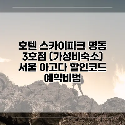 호텔 스카이파크 명동 3호점 (가성비숙소) 서울 아고다 할인코드 예약비법