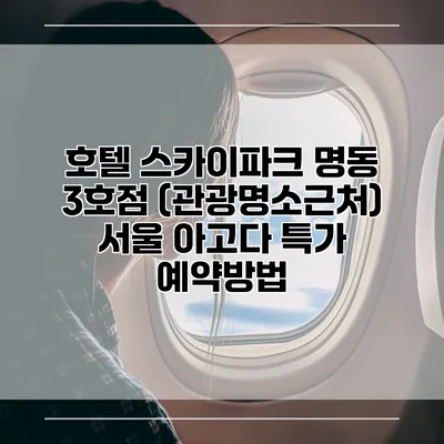 호텔 스카이파크 명동 3호점 (관광명소근처) 서울 아고다 특가 예약방법
