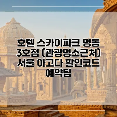 호텔 스카이파크 명동 3호점 (관광명소근처) 서울 아고다 할인코드 예약팁