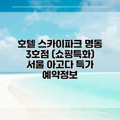 호텔 스카이파크 명동 3호점 (쇼핑특화) 서울 아고다 특가 예약정보