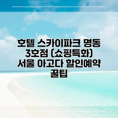 호텔 스카이파크 명동 3호점 (쇼핑특화) 서울 아고다 할인예약 꿀팁