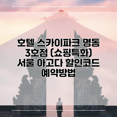 호텔 스카이파크 명동 3호점 (쇼핑특화) 서울 아고다 할인코드 예약방법