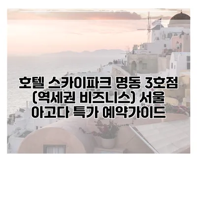 호텔 스카이파크 명동 3호점 (역세권 비즈니스) 서울 아고다 특가 예약가이드