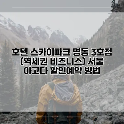호텔 스카이파크 명동 3호점 (역세권 비즈니스) 서울 아고다 할인예약 방법