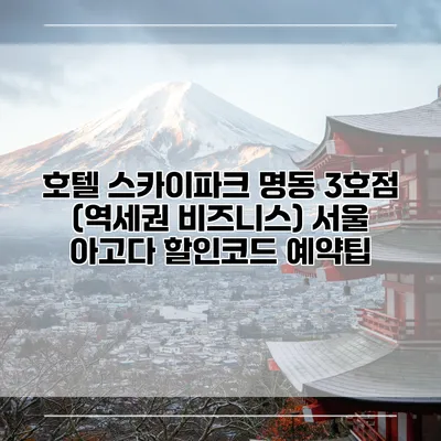 호텔 스카이파크 명동 3호점 (역세권 비즈니스) 서울 아고다 할인코드 예약팁