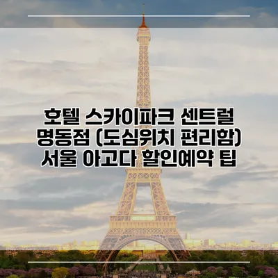 호텔 스카이파크 센트럴 명동점 (도심위치 편리함) 서울 아고다 할인예약 팁