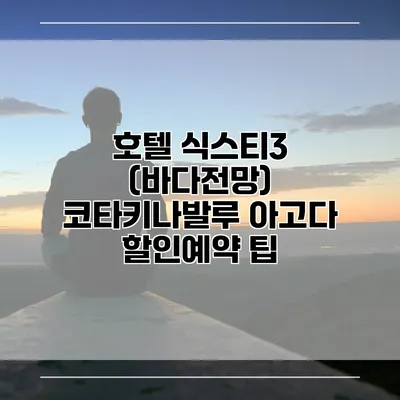 호텔 식스티3 (바다전망) 코타키나발루 아고다 할인예약 팁