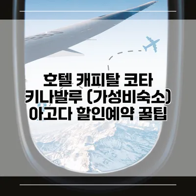호텔 캐피탈 코타 키나발루 (가성비숙소) 아고다 할인예약 꿀팁