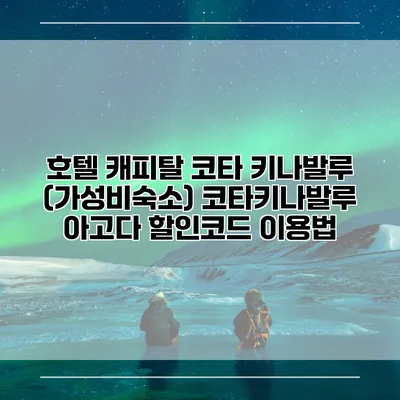 호텔 캐피탈 코타 키나발루 (가성비숙소) 코타키나발루 아고다 할인코드 이용법