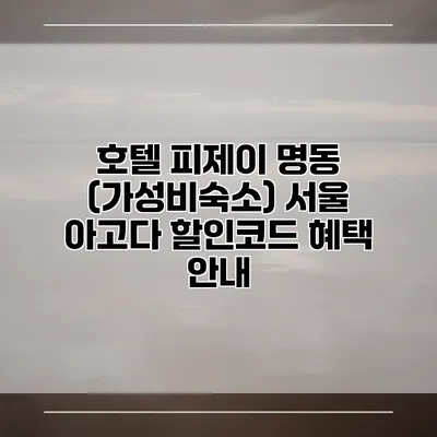 호텔 피제이 명동 (가성비숙소) 서울 아고다 할인코드 혜택 안내