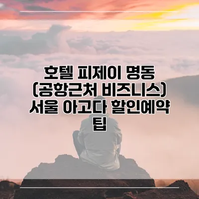 호텔 피제이 명동 (공항근처 비즈니스) 서울 아고다 할인예약 팁