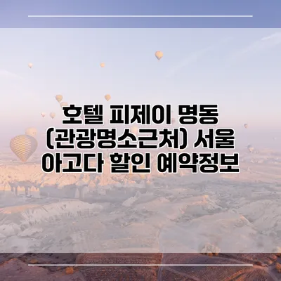 호텔 피제이 명동 (관광명소근처) 서울 아고다 할인 예약정보
