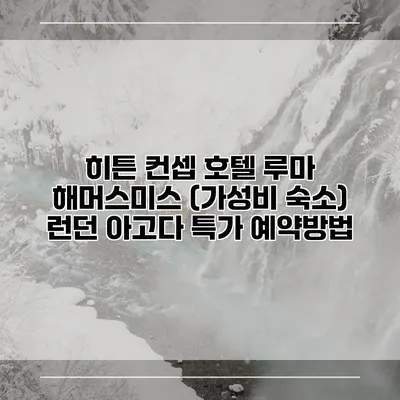 히튼 컨셉 호텔 루마 해머스미스 (가성비 숙소) 런던 아고다 특가 예약방법