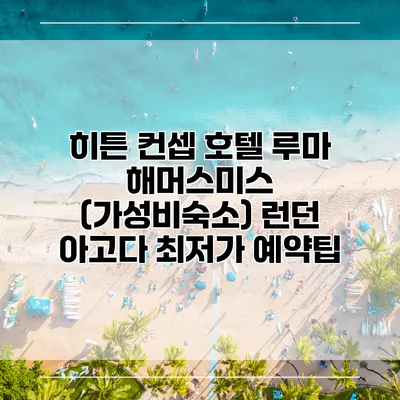 히튼 컨셉 호텔 루마 해머스미스 (가성비숙소) 런던 아고다 최저가 예약팁