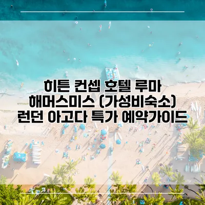 히튼 컨셉 호텔 루마 해머스미스 (가성비숙소) 런던 아고다 특가 예약가이드