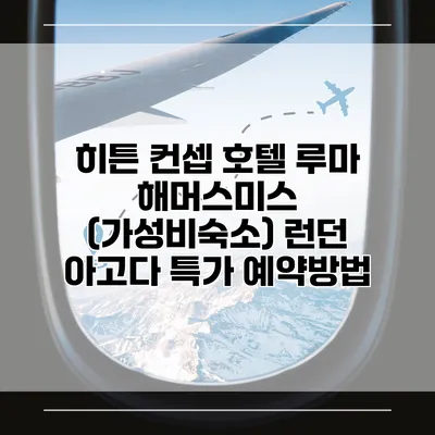 히튼 컨셉 호텔 루마 해머스미스 (가성비숙소) 런던 아고다 특가 예약방법