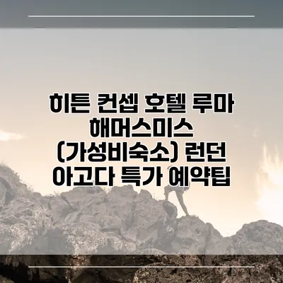 히튼 컨셉 호텔 루마 해머스미스 (가성비숙소) 런던 아고다 특가 예약팁