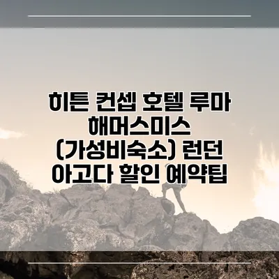 히튼 컨셉 호텔 루마 해머스미스 (가성비숙소) 런던 아고다 할인 예약팁