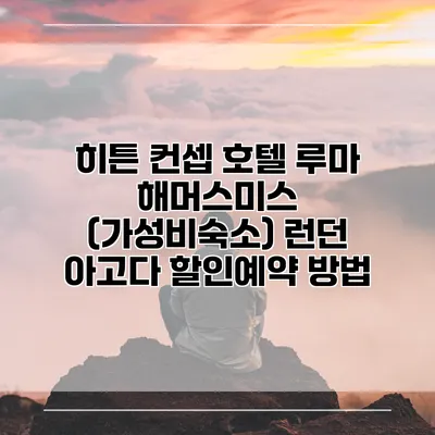 히튼 컨셉 호텔 루마 해머스미스 (가성비숙소) 런던 아고다 할인예약 방법