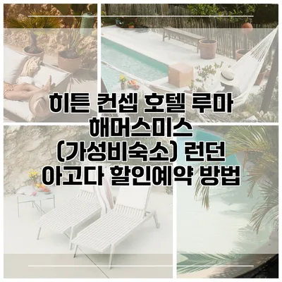 히튼 컨셉 호텔 루마 해머스미스 (가성비숙소) 런던 아고다 할인예약 방법