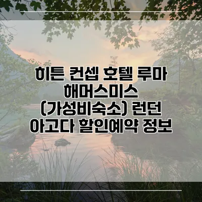 히튼 컨셉 호텔 루마 해머스미스 (가성비숙소) 런던 아고다 할인예약 정보