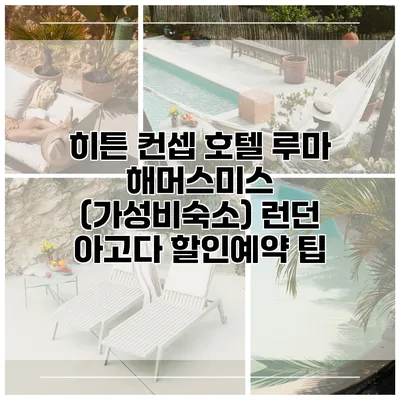 히튼 컨셉 호텔 루마 해머스미스 (가성비숙소) 런던 아고다 할인예약 팁