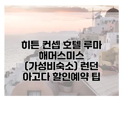 히튼 컨셉 호텔 루마 해머스미스 (가성비숙소) 런던 아고다 할인예약 팁